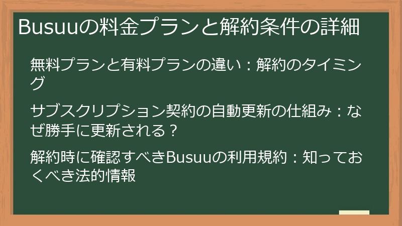 Busuuの料金プランと解約条件の詳細