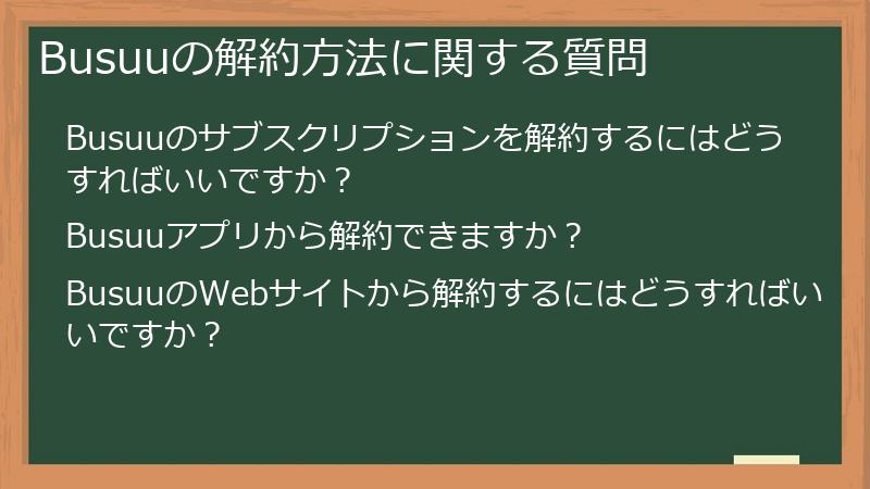 Busuuの解約方法に関する質問