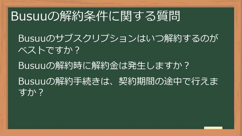 Busuuの解約条件に関する質問