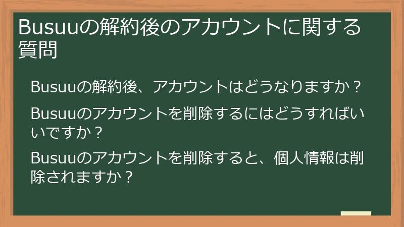 Busuuの解約後のアカウントに関する質問