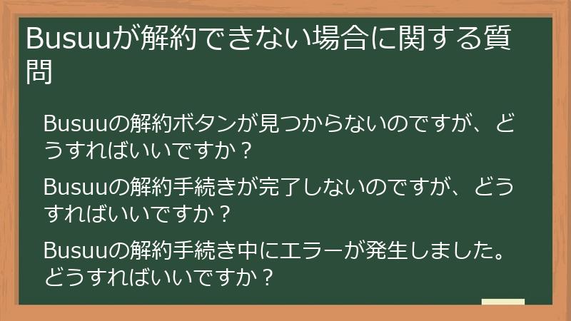 Busuuが解約できない場合に関する質問