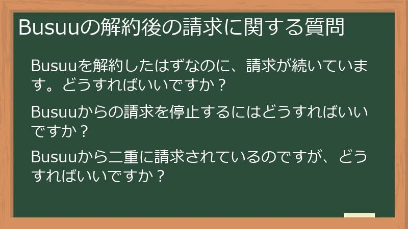 Busuuの解約後の請求に関する質問