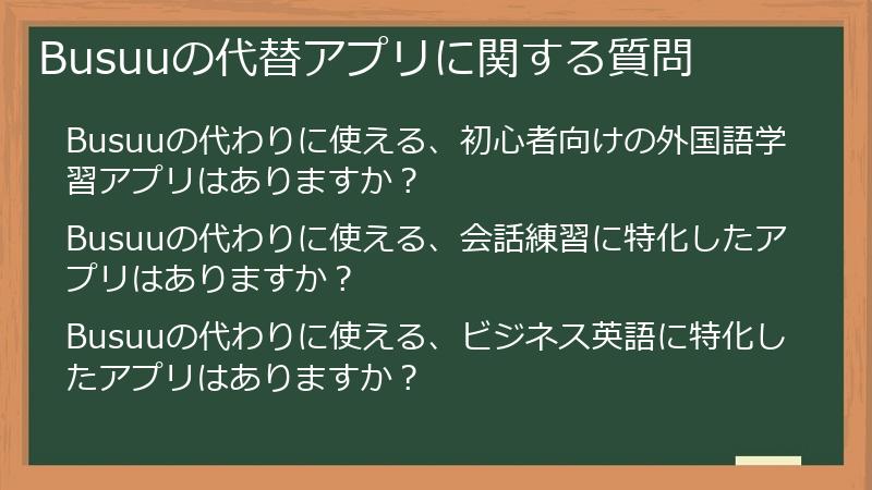Busuuの代替アプリに関する質問