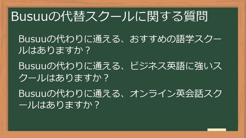 Busuuの代替スクールに関する質問