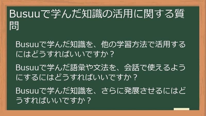 Busuuで学んだ知識の活用に関する質問