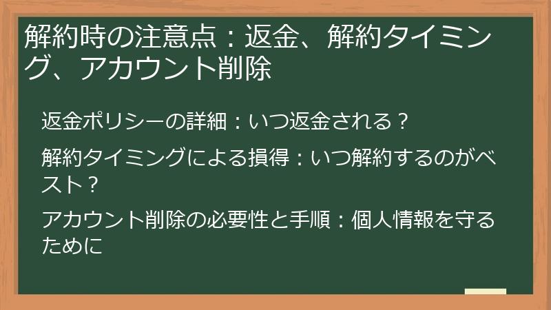 解約時の注意点：返金、解約タイミング、アカウント削除