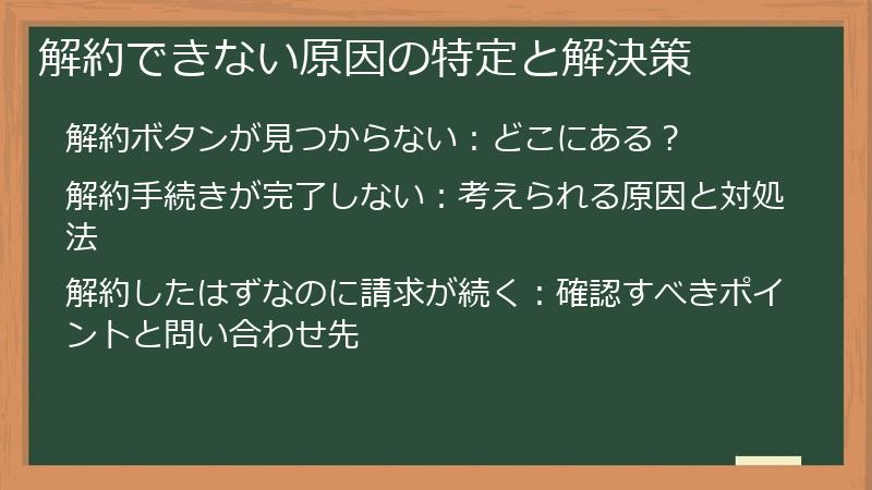 解約できない原因の特定と解決策