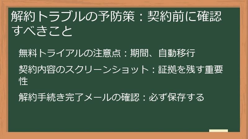解約トラブルの予防策：契約前に確認すべきこと