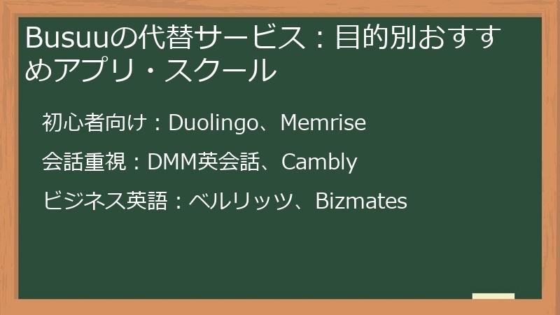Busuuの代替サービス：目的別おすすめアプリ・スクール
