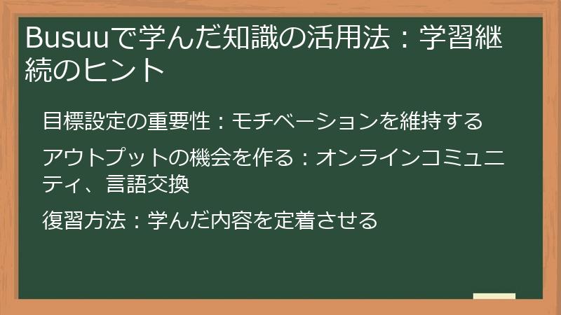 Busuuで学んだ知識の活用法：学習継続のヒント