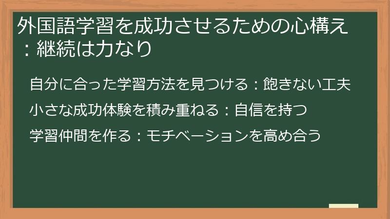外国語学習を成功させるための心構え：継続は力なり