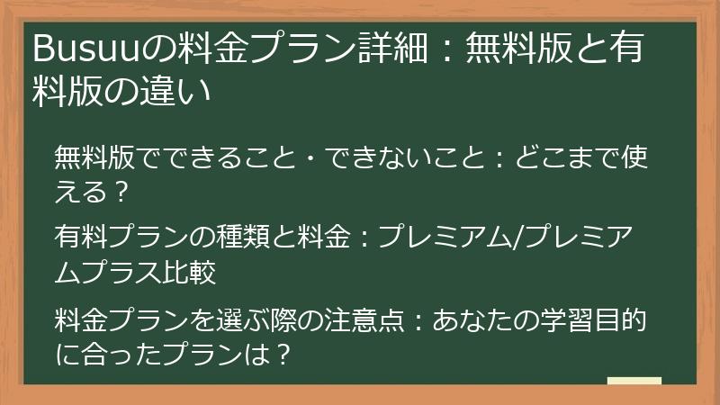Busuuの料金プラン詳細：無料版と有料版の違い
