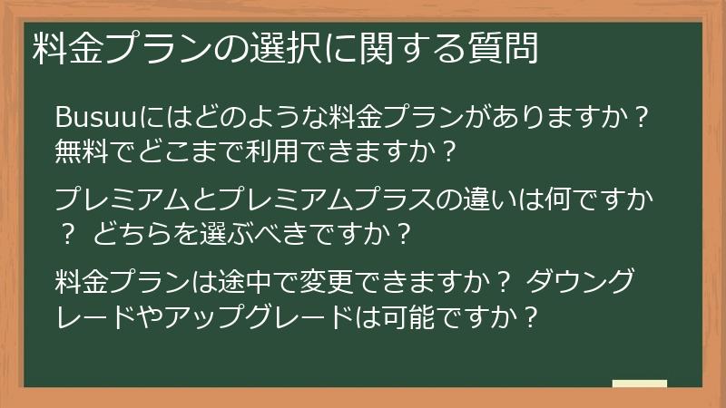 料金プランの選択に関する質問