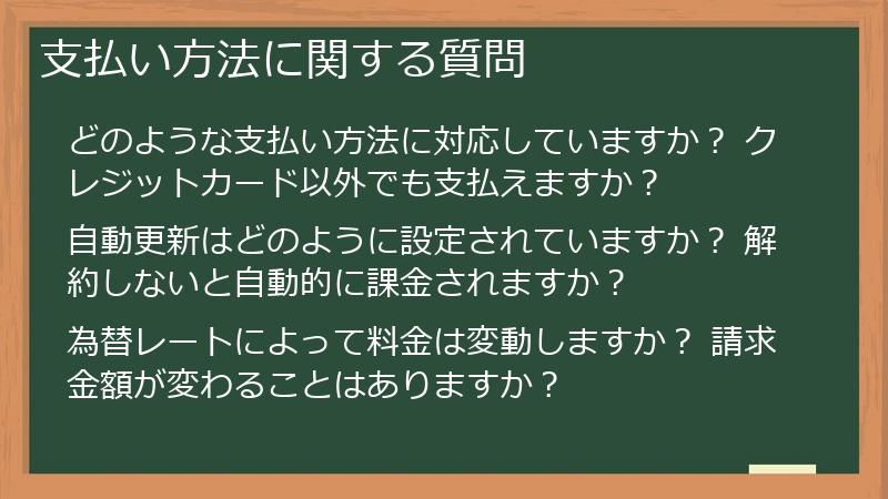 支払い方法に関する質問