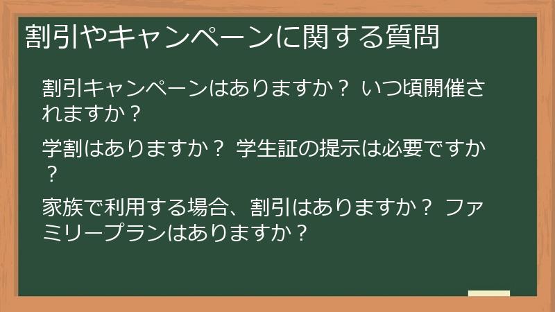 割引やキャンペーンに関する質問