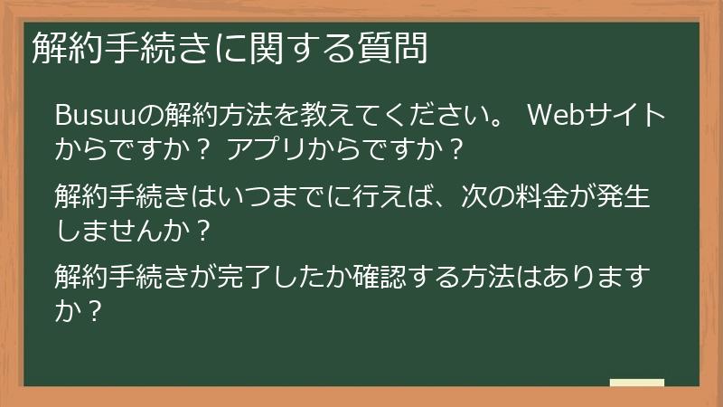 解約手続きに関する質問