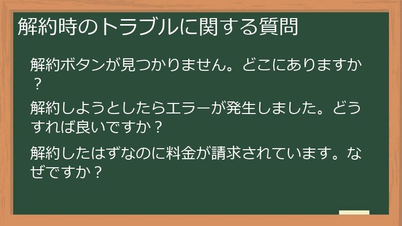 解約時のトラブルに関する質問