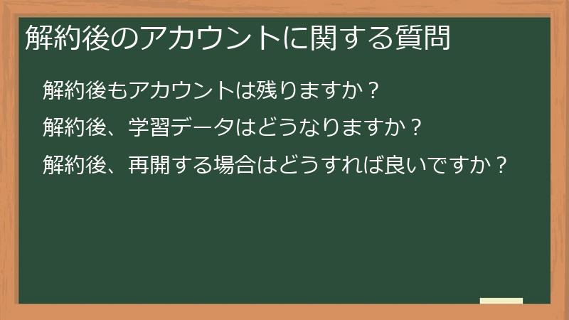 解約後のアカウントに関する質問