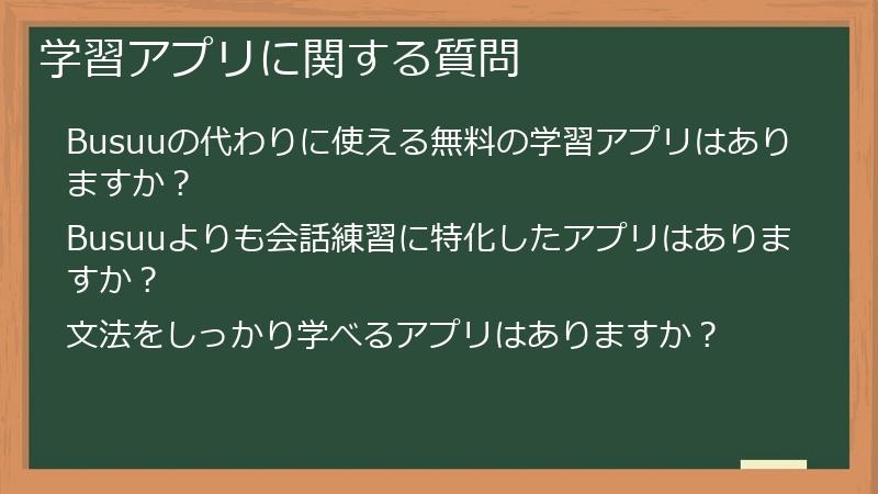 学習アプリに関する質問
