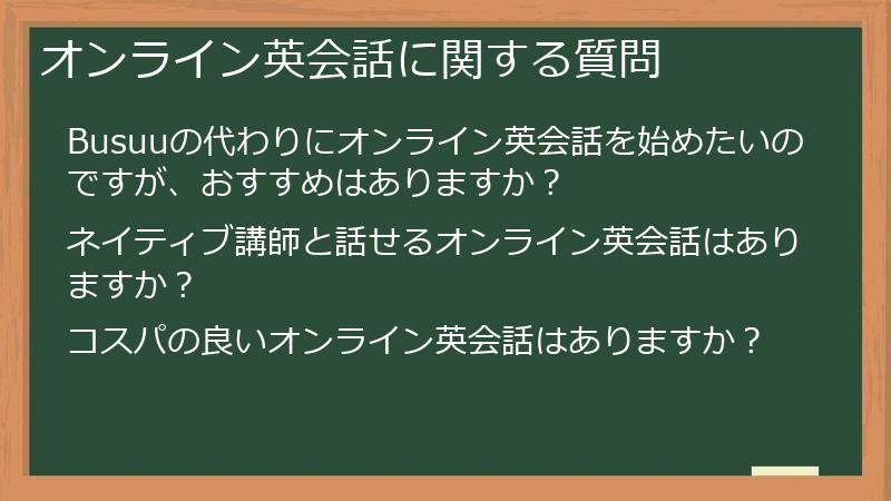 オンライン英会話に関する質問