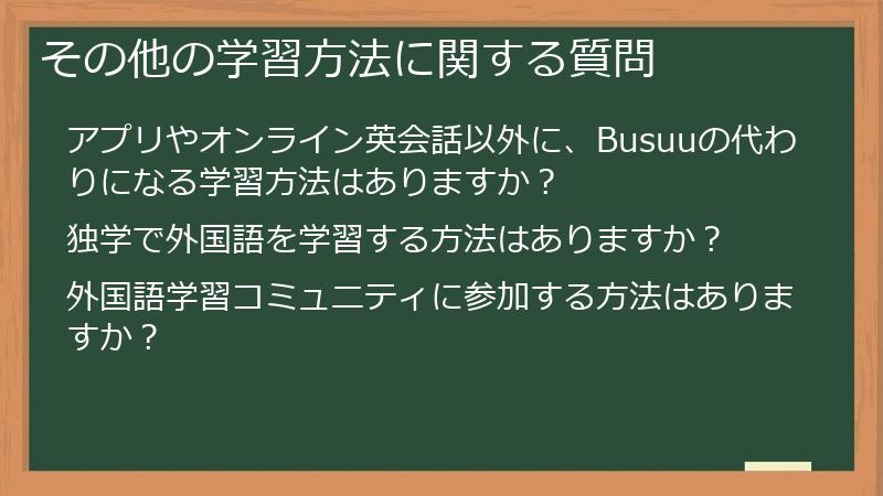 その他の学習方法に関する質問