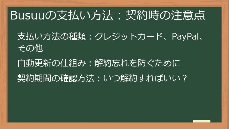 Busuuの支払い方法：契約時の注意点