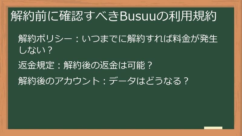 解約前に確認すべきBusuuの利用規約