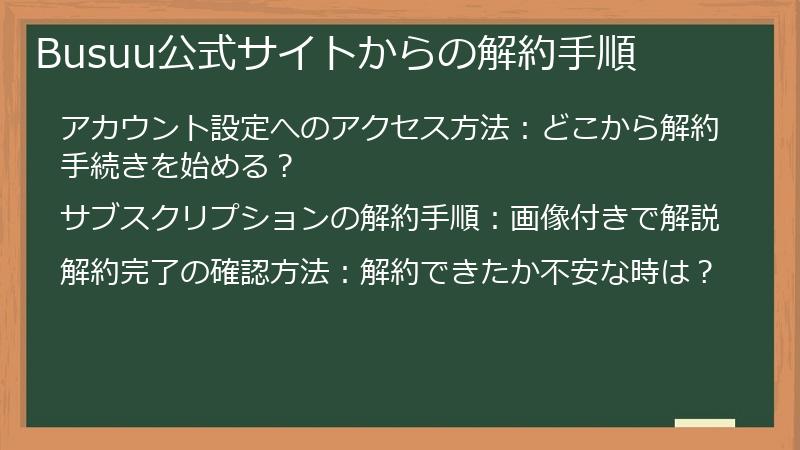 Busuu公式サイトからの解約手順