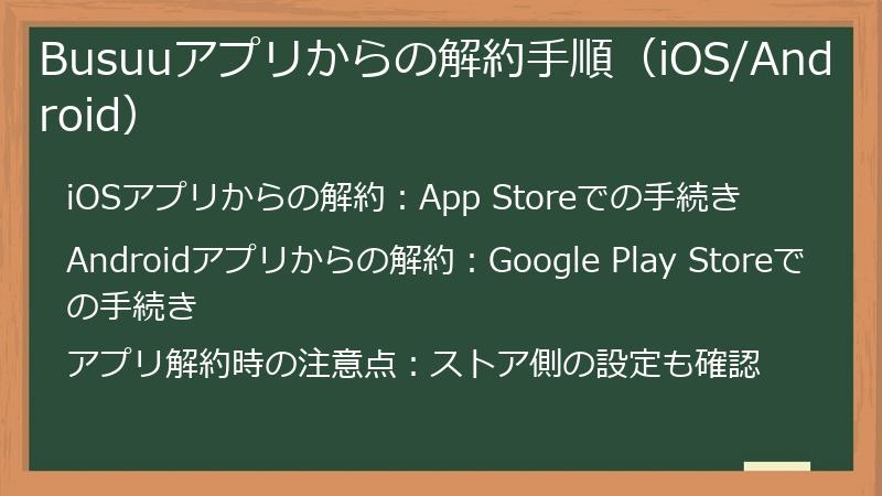 Busuuアプリからの解約手順（iOS/Android）