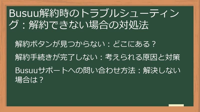 Busuu解約時のトラブルシューティング：解約できない場合の対処法