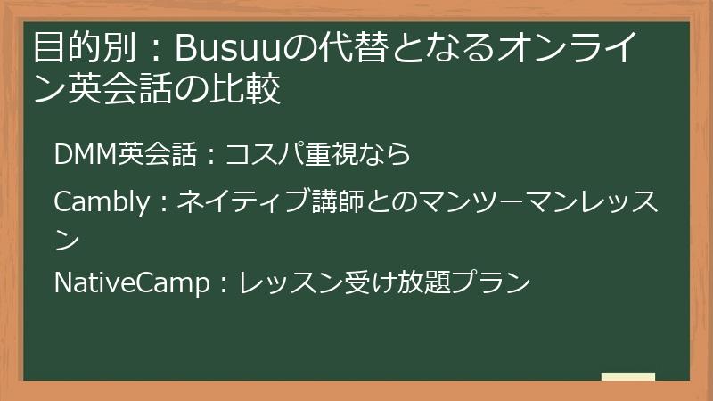 目的別：Busuuの代替となるオンライン英会話の比較