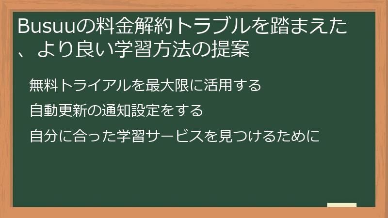 Busuuの料金解約トラブルを踏まえた、より良い学習方法の提案