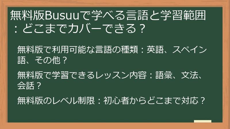 無料版Busuuで学べる言語と学習範囲：どこまでカバーできる？