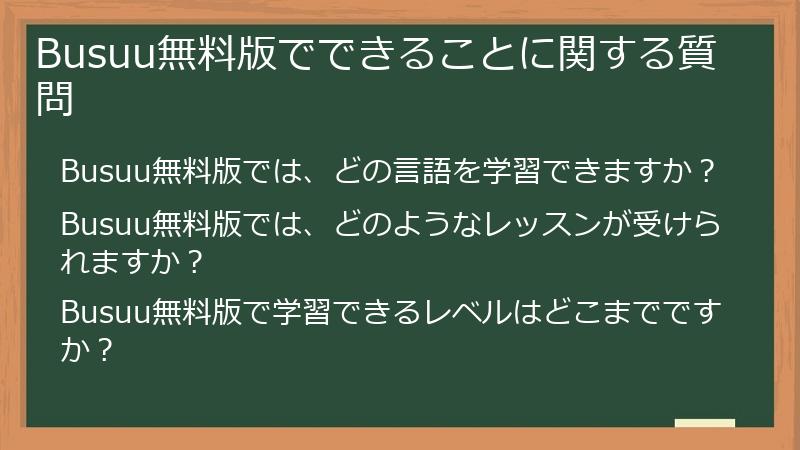 Busuu無料版でできることに関する質問