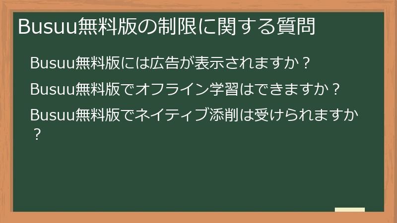 Busuu無料版の制限に関する質問