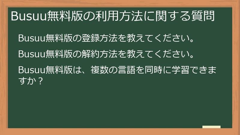 Busuu無料版の利用方法に関する質問