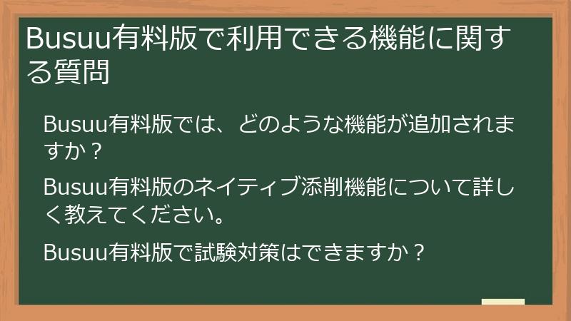 Busuu有料版で利用できる機能に関する質問