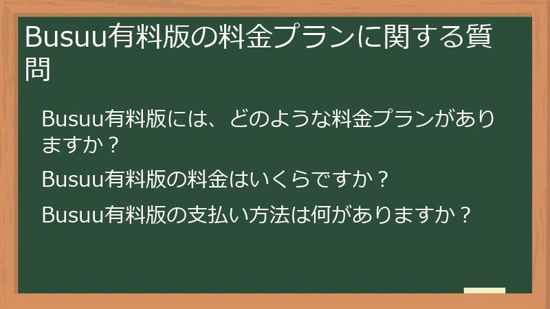 Busuu有料版の料金プランに関する質問