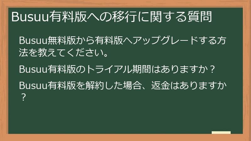 Busuu有料版への移行に関する質問