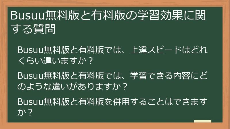 Busuu無料版と有料版の学習効果に関する質問