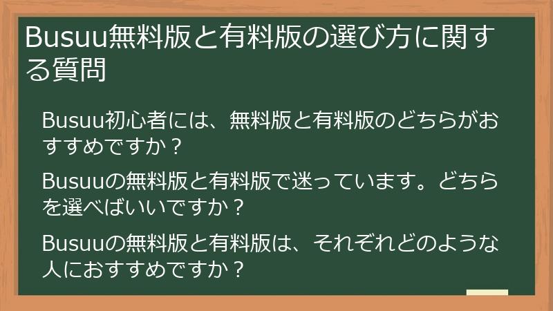 Busuu無料版と有料版の選び方に関する質問