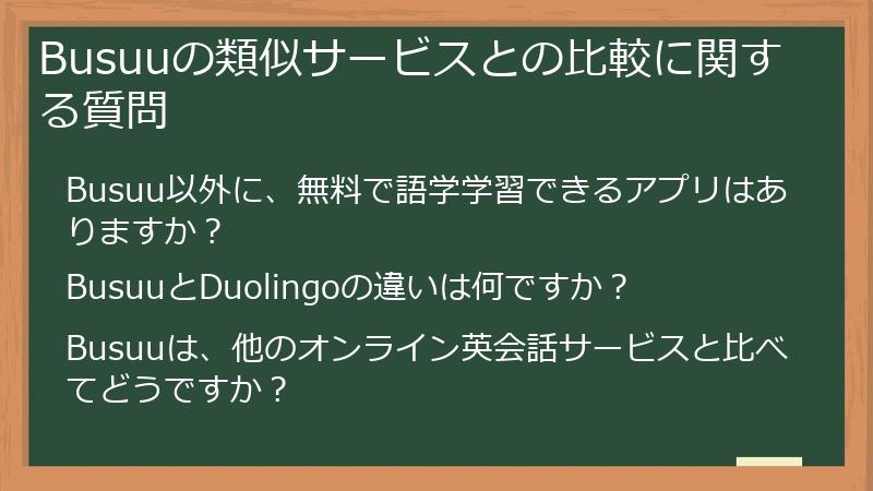 Busuuの類似サービスとの比較に関する質問