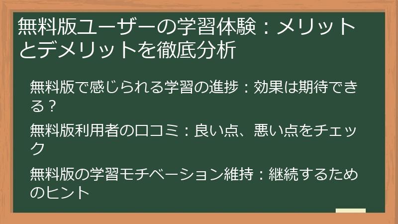 無料版ユーザーの学習体験：メリットとデメリットを徹底分析