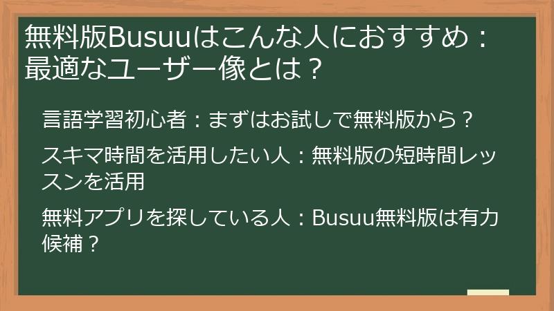無料版Busuuはこんな人におすすめ：最適なユーザー像とは？