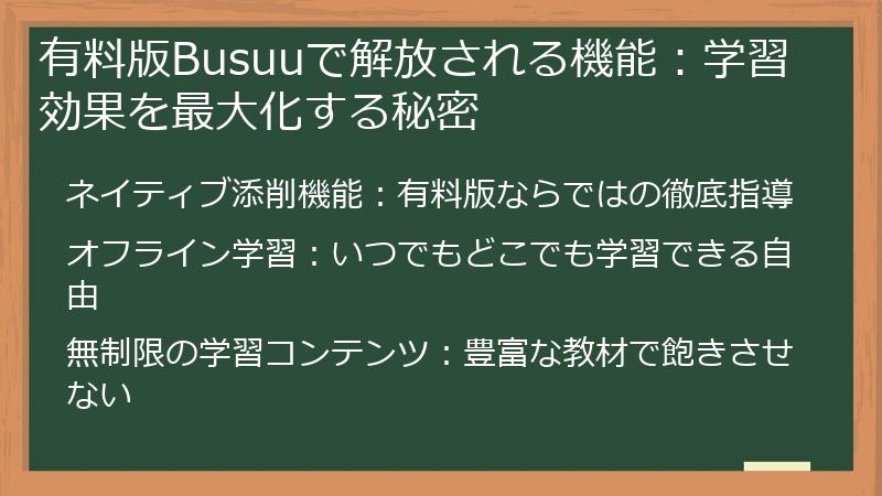 有料版Busuuで解放される機能：学習効果を最大化する秘密