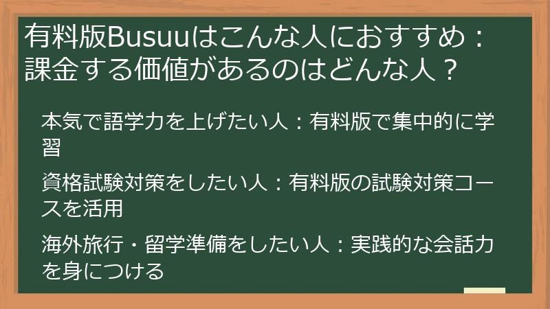 有料版Busuuはこんな人におすすめ：課金する価値があるのはどんな人？
