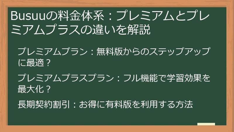 Busuuの料金体系：プレミアムとプレミアムプラスの違いを解説