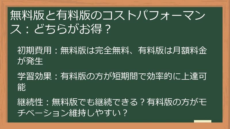 無料版と有料版のコストパフォーマンス：どちらがお得？