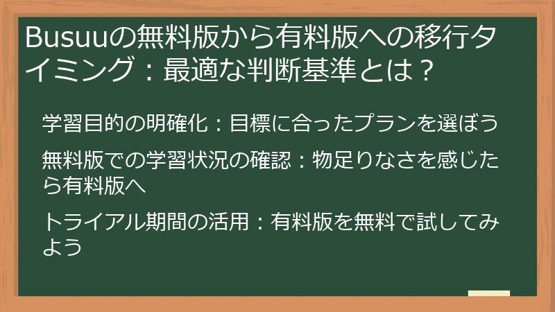 Busuuの無料版から有料版への移行タイミング：最適な判断基準とは？