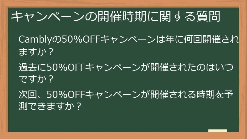 キャンペーンの開催時期に関する質問